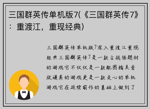 三国群英传单机版7(《三国群英传7》：重渡江，重现经典)