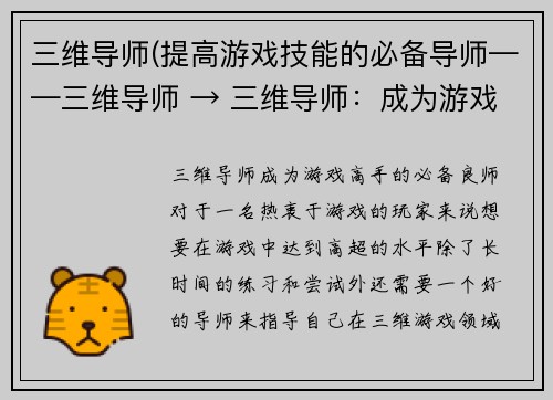 三维导师(提高游戏技能的必备导师——三维导师 → 三维导师：成为游戏高手的必备良师)