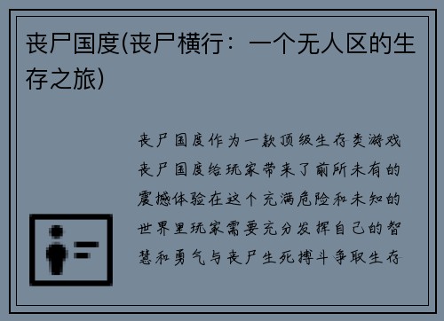 丧尸国度(丧尸横行：一个无人区的生存之旅)