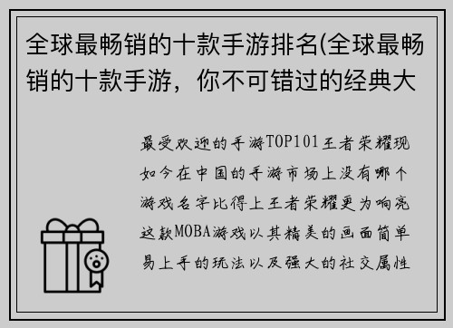 全球最畅销的十款手游排名(全球最畅销的十款手游，你不可错过的经典大作！)