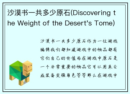 沙漠书一共多少原石(Discovering the Weight of the Desert's Tome)