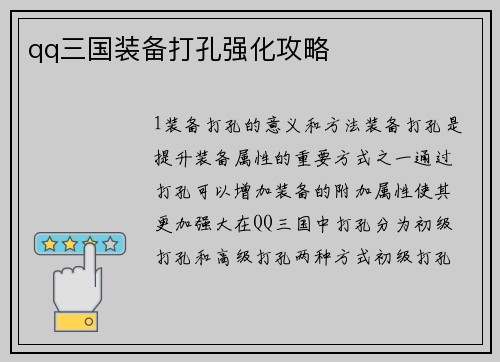 qq三国装备打孔强化攻略
