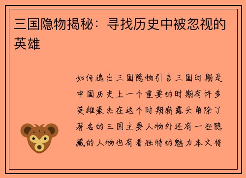 三国隐物揭秘：寻找历史中被忽视的英雄