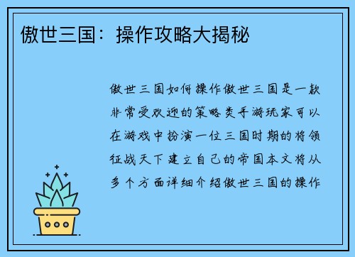 傲世三国：操作攻略大揭秘