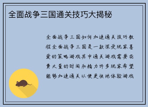 全面战争三国通关技巧大揭秘